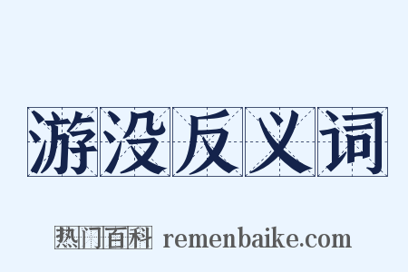 游没反义词是什么意思的图片